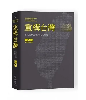 重構台灣：當代民族主義的文化政治