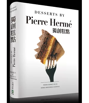 PIERRE HERME獨創糕點：精準配方&製作技巧，探索皮耶艾曼大師非比尋常的美味祕密
