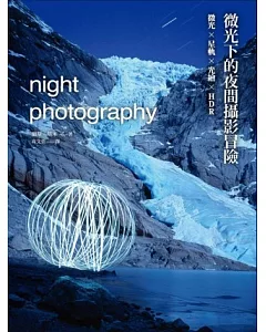 微光下的夜間攝影冒險：微光×星軌×光繪×HDR