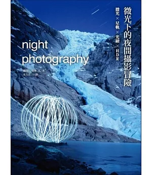 微光下的夜間攝影冒險：微光×星軌×光繪×HDR