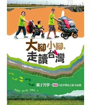 大腳小腳，走讀台灣：親子共學，93天徒步環島之旅全紀錄