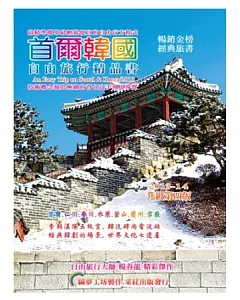 首爾韓國自由旅行精品書 2013升級第4版