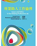 專業助人工作倫理 中文第一版 2013年