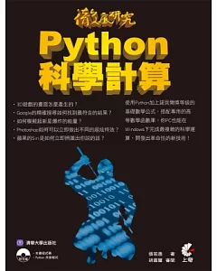 徹底研究 Python 科學計算(附光碟)