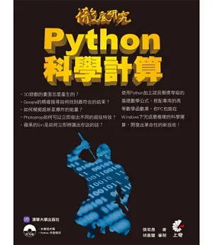徹底研究 Python 科學計算(附光碟)