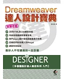 Dreamweaver達人設計寶典