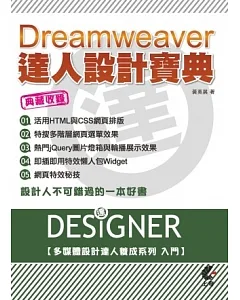 Dreamweaver達人設計寶典