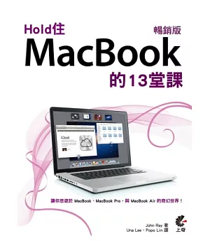 Hold 住MacBook 的13堂課(暢銷版)