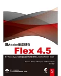 跟Adobe徹底研究Flex4.5(附光碟)