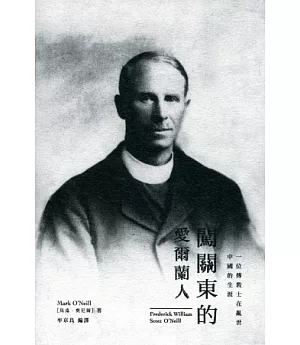 闖關東的愛爾蘭人：一位傳教士在亂世中國的生涯