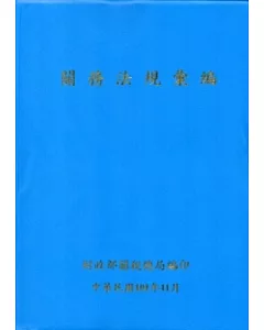 關務法規彙編 [101年11月]