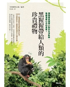 那些黑猩猩教我的事