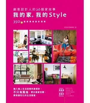 我的家，我的Style─創意設計人的26個家故事：融入個人生活型態的家設計，不只有風格，更在居家空間展現個性化的生活態度