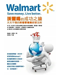 Walmart沃爾瑪的成功之鑰：天天平價的終極零售業經營法則