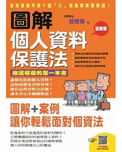 圖解個人資料保護法：維護權益的第一本書