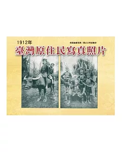 臺灣原住民寫真照片(1912年)(精裝)