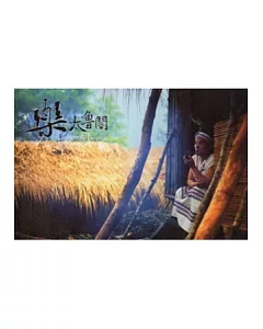 樂．太魯閣：太魯閣族音樂記錄影片 [DVD]