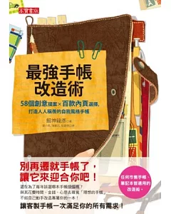 最強手帳改造術：58個創意提案×百款內頁選擇，打造人人稱羨的自我風格手帳