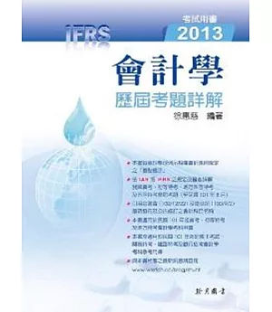 會計學歷屆考題詳解2013（IFRS）