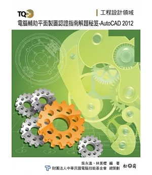 TQC+電腦輔助平面製圖認證指南解題秘笈-AutoCAD 2012