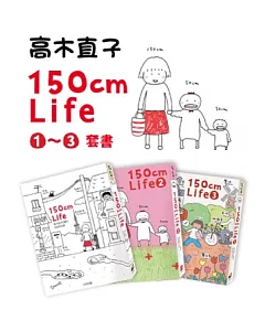 150cm Life1~3套書