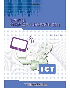 電商來襲 中國大陸ICT產品通路新變化