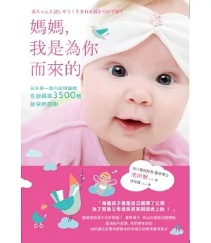 媽媽，我是為你而來的：日本第一胎內記憶醫師告訴媽媽3500個胎兒的感謝