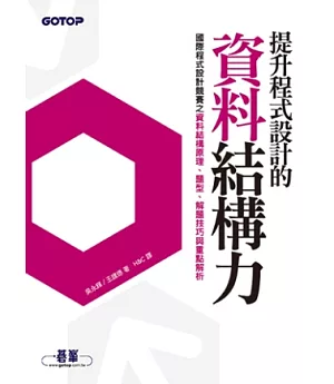 提升程式設計的資料結構力：國際程式設計競賽之資料結構原理、題型、解題技巧與重點解析