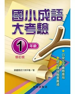 國小成語大考驗(1年級)修訂版