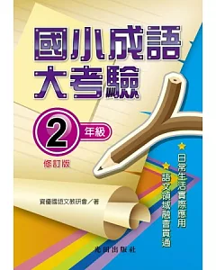 國小成語大考驗(2年級)修訂版