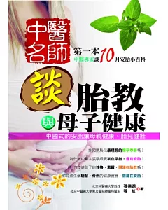 中醫名師談胎教與母子健康