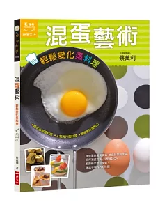 混蛋藝術：輕鬆變化蛋料理