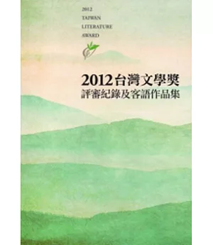 2012台灣文學獎評審紀錄及客語作品集