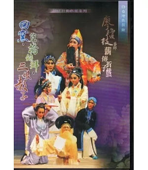 廖瓊枝藝師薪傳折子戲：回窯.草橋結拜.三娘教子 [DVD]