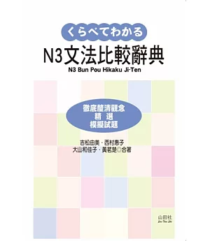 新日檢N3文法比較辭典(20K)
