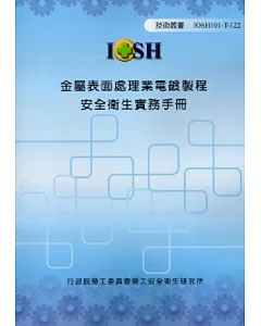 金屬表面處理業電鍍製程安全衛生實務手冊IOSH101-T-122