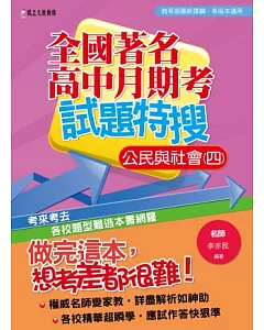 全國著名高中月期考試題特搜：公民與社會(四)