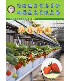 行政院農業委員會桃園區農業改良場農業技術專輯第9號：草莓專輯