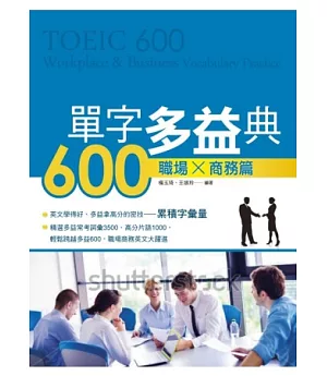 單字多益典600 職場商務篇(附MP3)