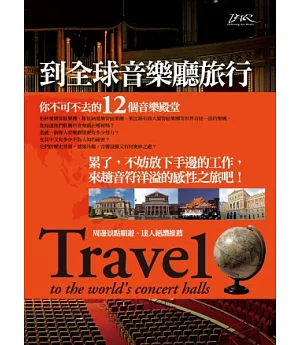 到全球音樂廳旅行：你不可不去的12個音樂殿堂