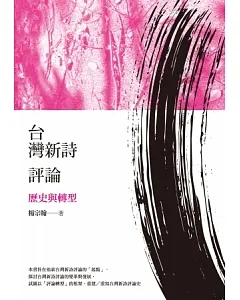 台灣新詩評論：歷史與轉型