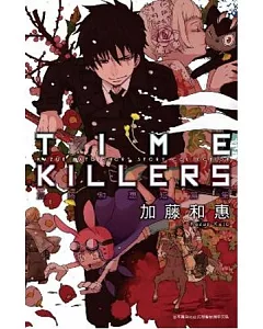 TIME KILLERS 加藤和惠短篇集(全)