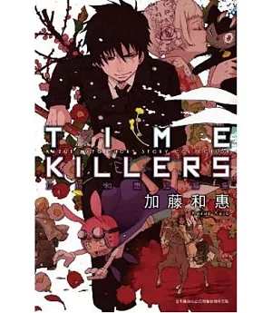 TIME KILLERS 加藤和惠短篇集(全)