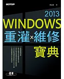 Windows重灌x維修寶典2013