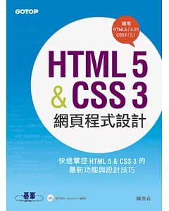 HTML 5&CSS 3網頁程式設計(適用HTML5/4、CSS3/2)(附光碟)