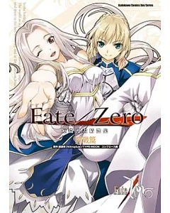 Fate/Zero 短篇漫畫精選集 開戰篇 全