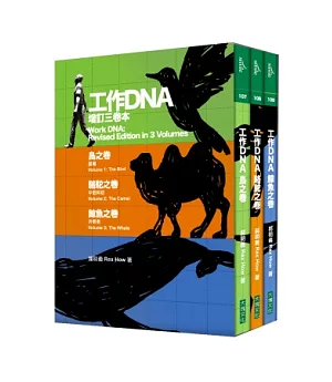 工作DNA增訂三卷本(鳥之卷+駱駝之卷+鯨魚之卷)