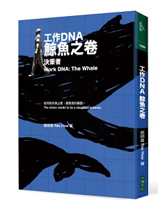 工作DNA 鯨魚之卷：決策者