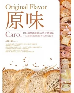 原味：Carol100道無添加純天然手感麵包＋30款麵包與果醬美味配方提案