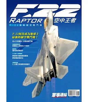 空中王者《F-22猛禽制空戰鬥機》